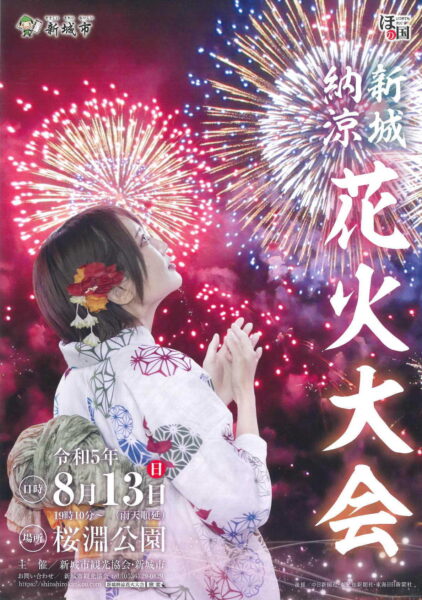 2023新城納涼花火大会