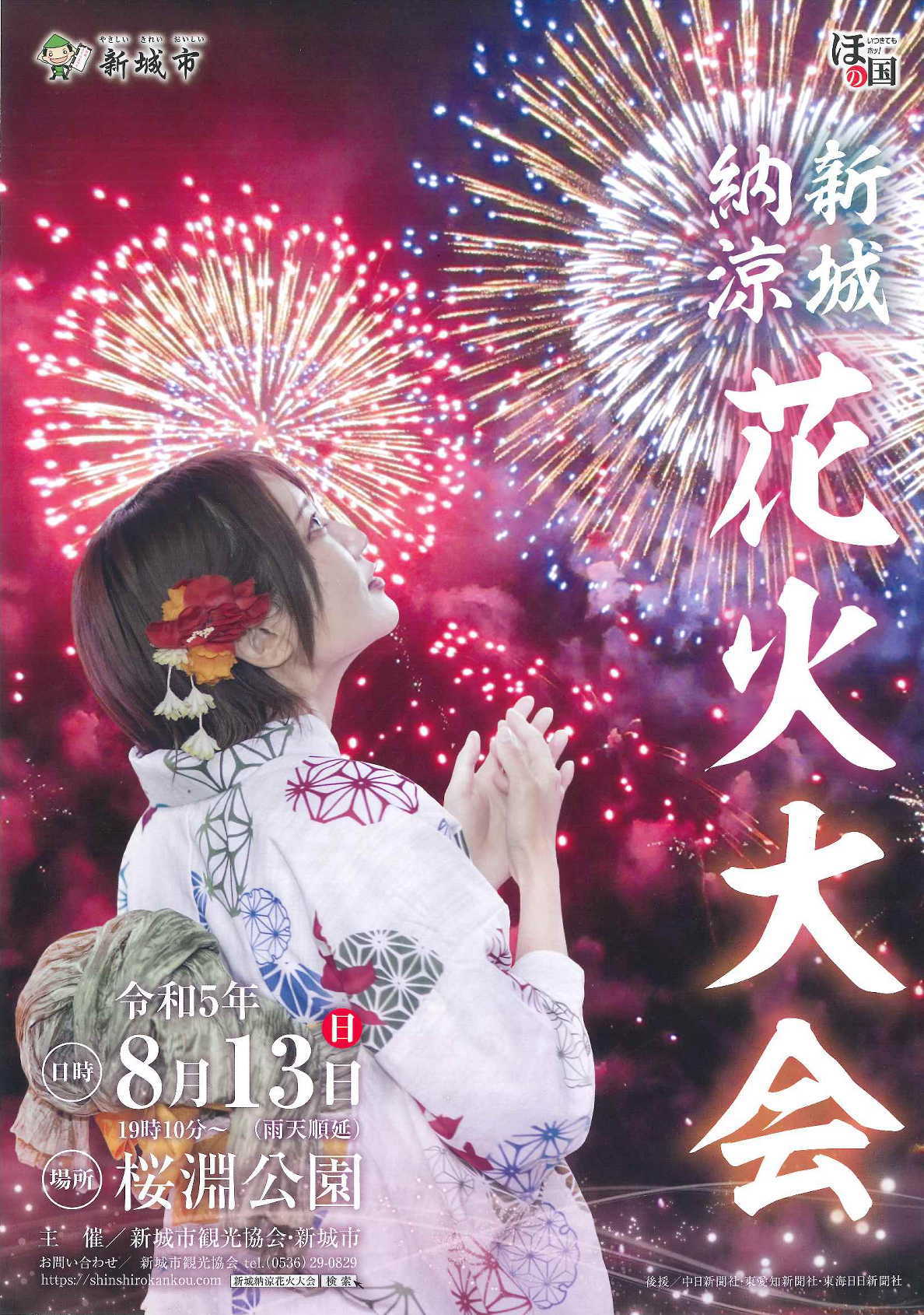 2023新城納涼花火大会