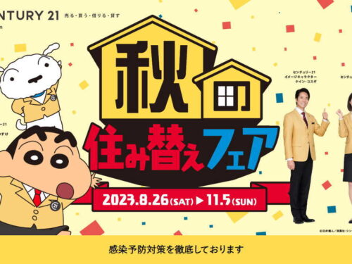秋の住み替えフェア2023
