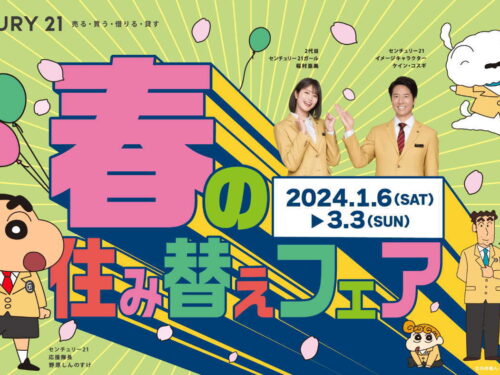 春の住み替えフェア｜不動産情報サイト【センチュリー21豊川】