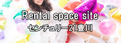 レンタルスペース　センチュリー21豊川